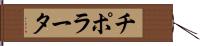 チポラータ Hand Scroll