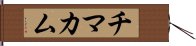 チマカム Hand Scroll