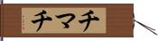 チマチ Hand Scroll