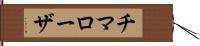 チマローザ Hand Scroll