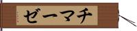 チマーゼ Hand Scroll