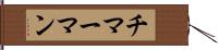 チマーマン Hand Scroll