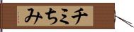 チミ Hand Scroll