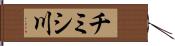 チミシ川 Hand Scroll