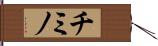 チミノ Hand Scroll