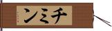 チミン Hand Scroll