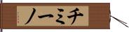 チミーノ Hand Scroll
