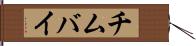 チムバイ Hand Scroll