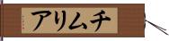 チムリア Hand Scroll