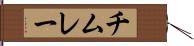 チムレー Hand Scroll