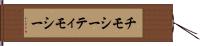 チモシー Hand Scroll