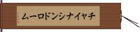 チャイナ・シンドローム Hand Scroll