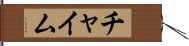 チャイム Hand Scroll