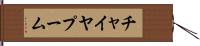 チャイヤプーム Hand Scroll