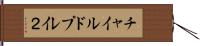チャイルドプレイ２ Hand Scroll