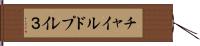 チャイルドプレイ３ Hand Scroll