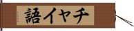 チャイ語 Hand Scroll