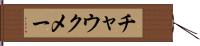 チャウクメー Hand Scroll