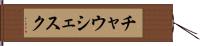 チャウシェスク Hand Scroll