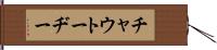 チャウトーヂー Hand Scroll