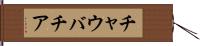 チャウバチア Hand Scroll