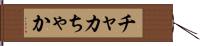 チャカ Hand Scroll
