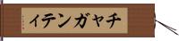 チャガンティ Hand Scroll