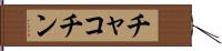 チャコチン Hand Scroll