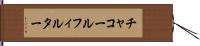 チャコール・フィルター Hand Scroll