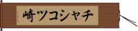 チャシコツ崎 Hand Scroll
