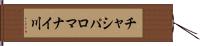 チャシパロマナイ川 Hand Scroll