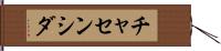 チャセンシダ Hand Scroll