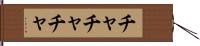 チャチャチャ Hand Scroll