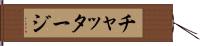 チャッタージ Hand Scroll