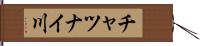 チャツナイ川 Hand Scroll