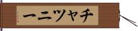チャツニー Hand Scroll