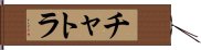 チャトラ Hand Scroll