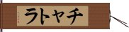 チャトラ Hand Scroll