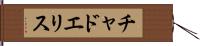 Chad Ellis Hand Scroll