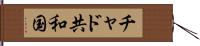 チャド共和国 Hand Scroll