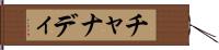 チャナディ Hand Scroll
