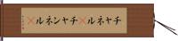 チャネル(P) Hand Scroll
