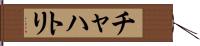 チャハトリ Hand Scroll