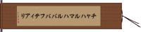 チャハルマハルババフティアリ Hand Scroll
