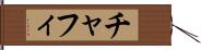 チャフィ Hand Scroll