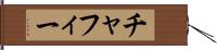 チャフィー Hand Scroll