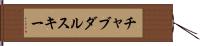 チャブダルスキー Hand Scroll