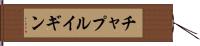 チャプルイギン Hand Scroll