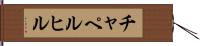 チャペルヒル Hand Scroll