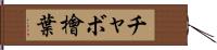 チャボ檜葉 Hand Scroll